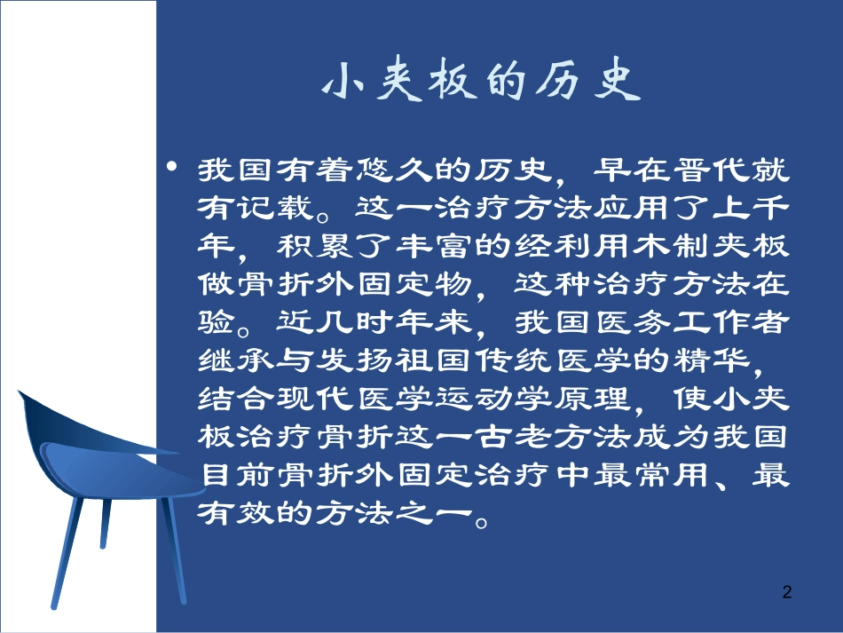 小夹板的固定和护理课件_第2页