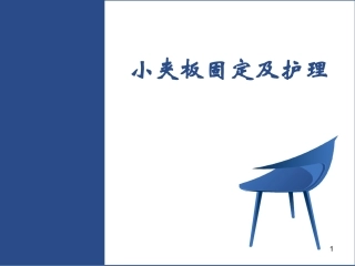 小夹板的固定和护理课件