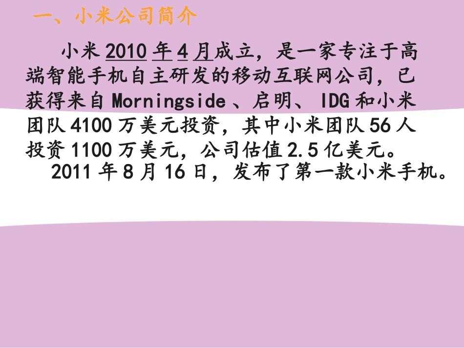 小米手机经营战略分析_第3页