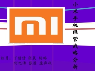 小米手机经营战略分析