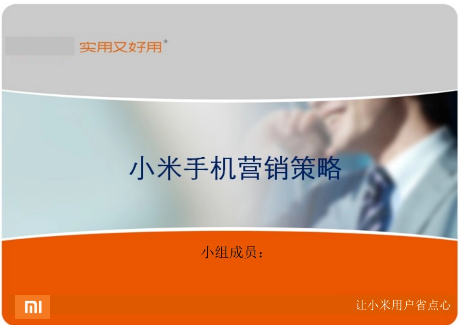 小米手机市场营销分析_第1页