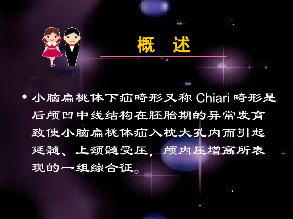 小脑扁桃体下疝畸形_第2页