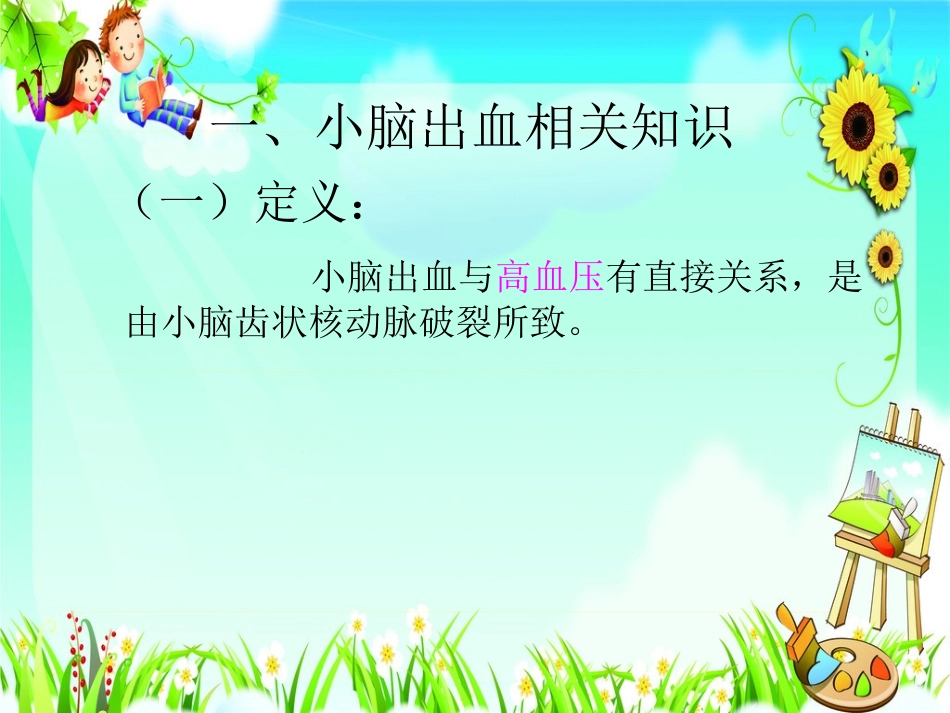 小脑出血护理查房_第3页