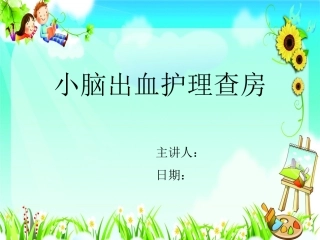 小脑出血护理查房