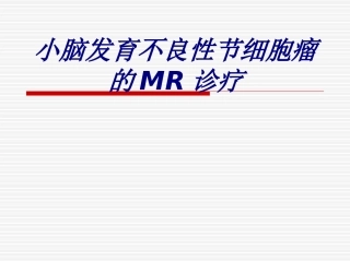 小脑发育不良性节细胞瘤的MR诊疗讲义