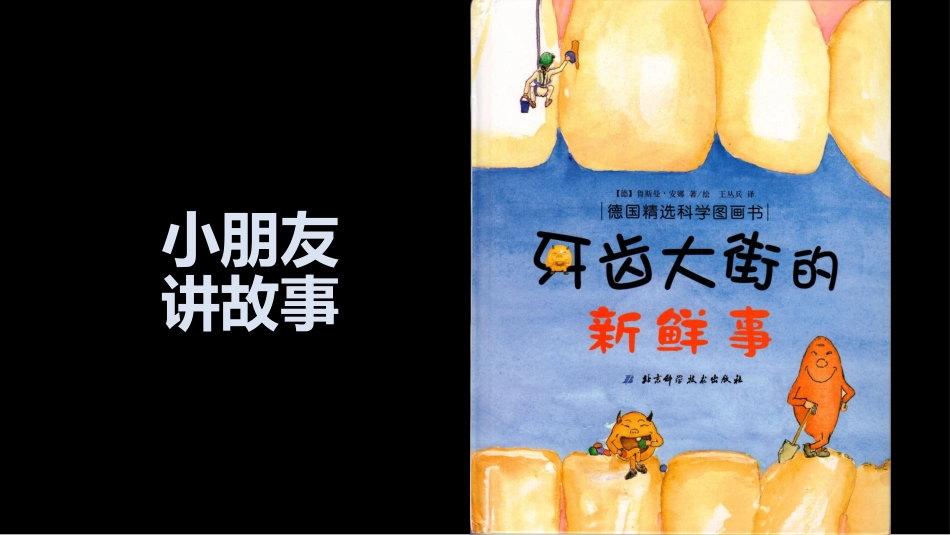 小朋友讲故事之一牙齿大街的新鲜事_第1页