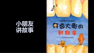 小朋友讲故事之一牙齿大街的新鲜事