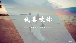 小清新情人节电子相册表白