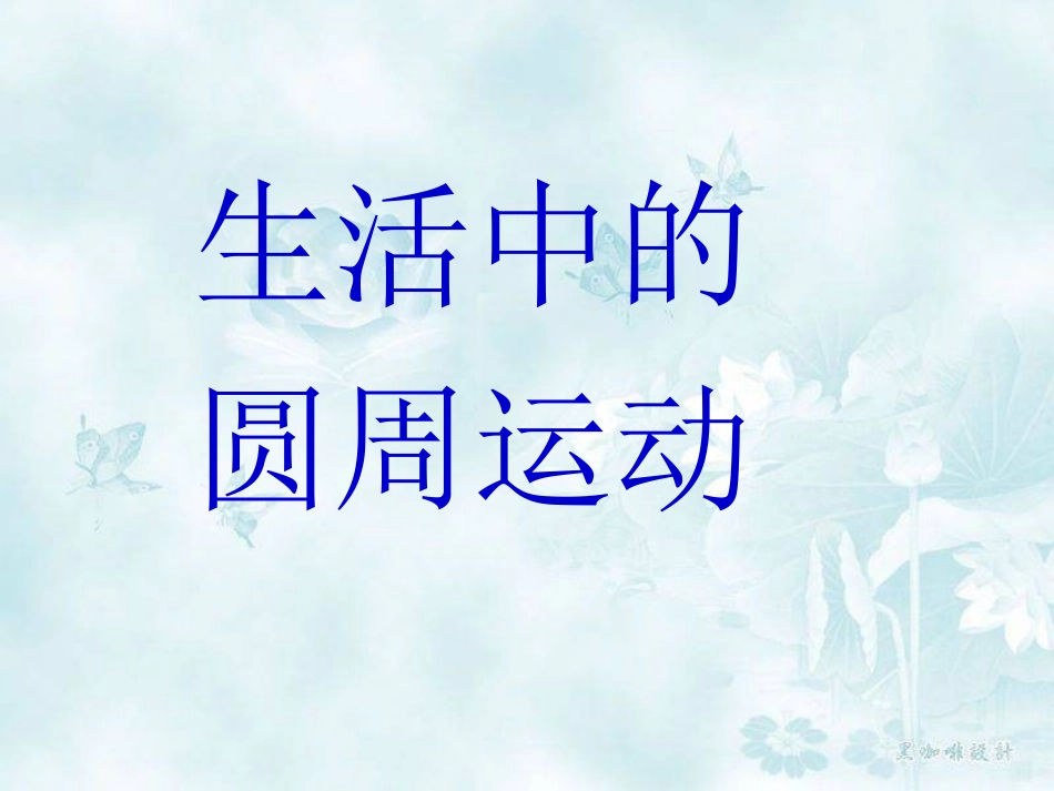 小球在绳或杆的作用下做圆周运动概要_第1页