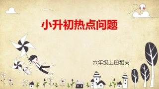 小升初热点问题