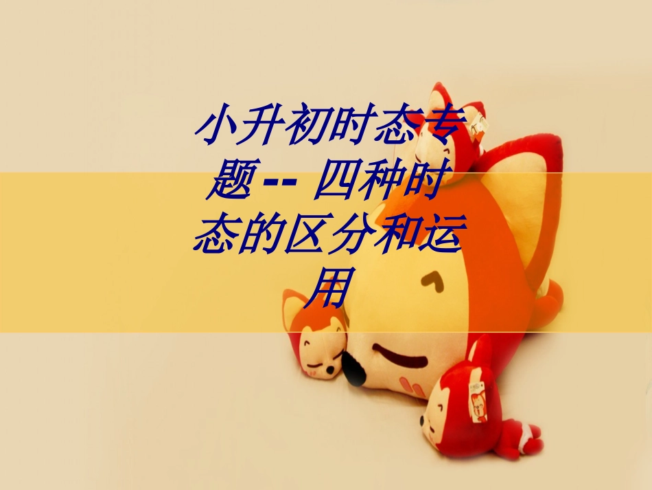 小升初时态专题四种时态的区分和运用课件_第1页