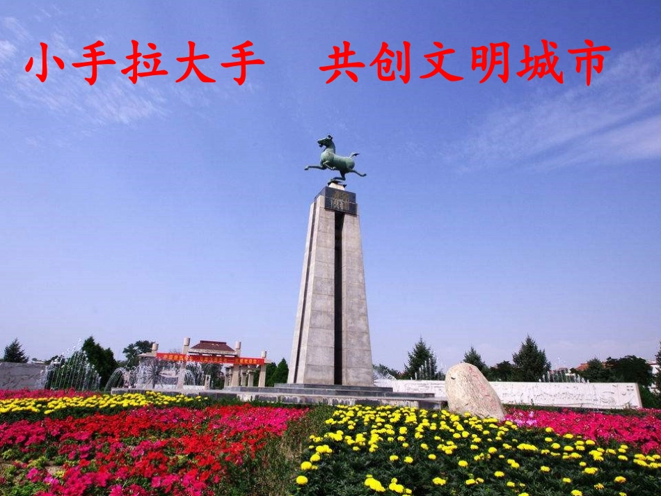小手拉大手共创文明城市_第1页