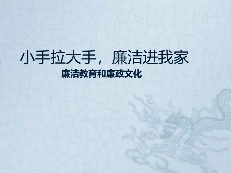小手拉大手廉洁进我家_第1页
