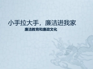 小手拉大手廉洁进我家