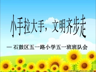 小手拉大手文明齐步走讲义