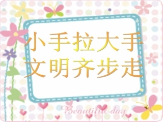 小手拉大手文明齐步走课件