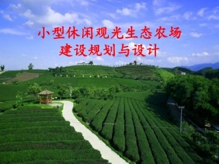 小型休闲观光生态农场建设规划和设计