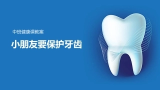小熊不刷牙保护牙齿课件