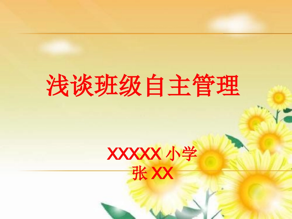 小学班级自主管理_第1页