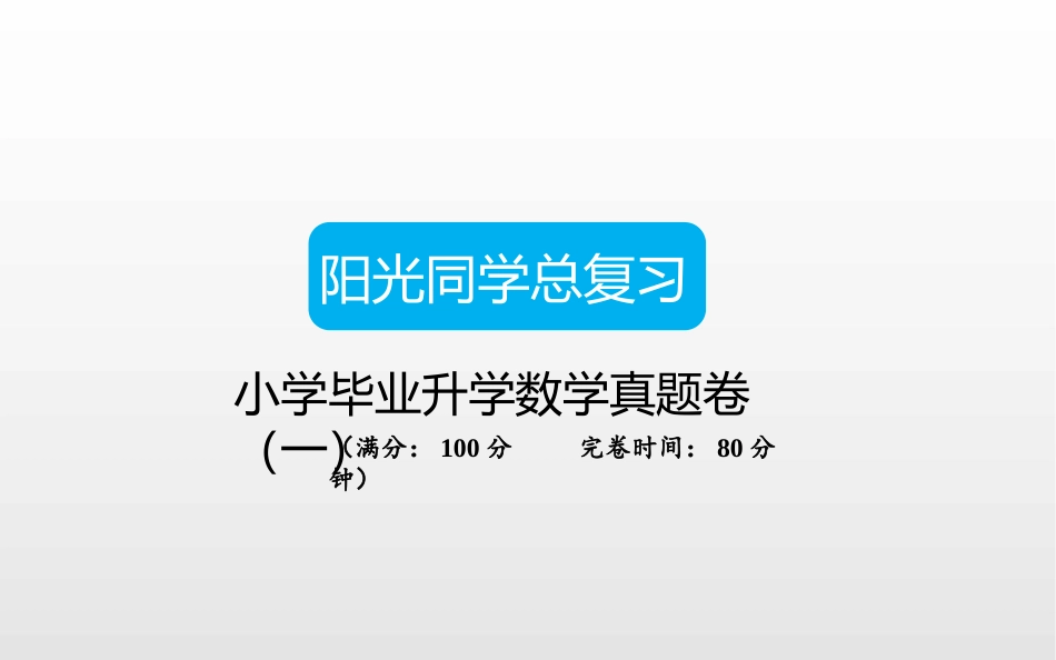 小学毕业升学数学真题卷一_第1页