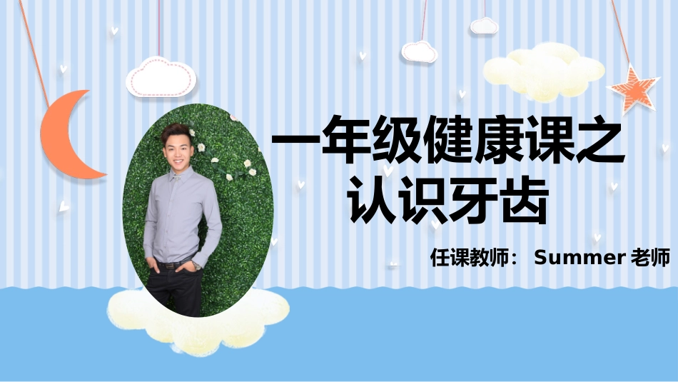 小学健康课认识牙齿_第1页