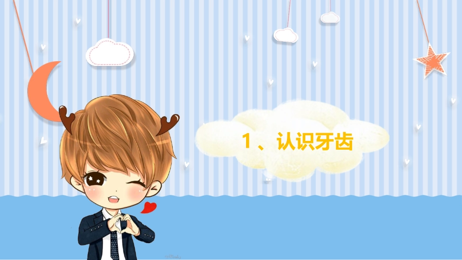 小学健康课认识牙齿_第3页
