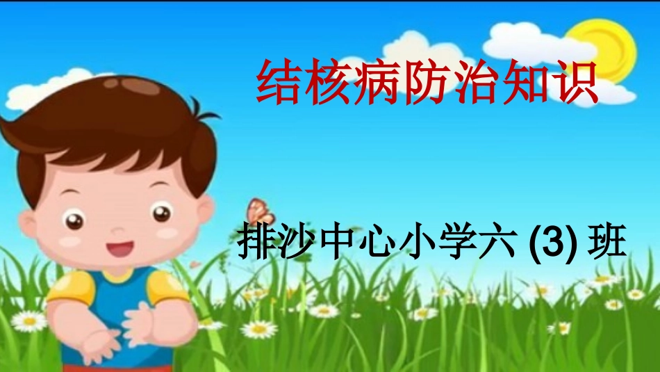 小学结核病防治课件_第1页