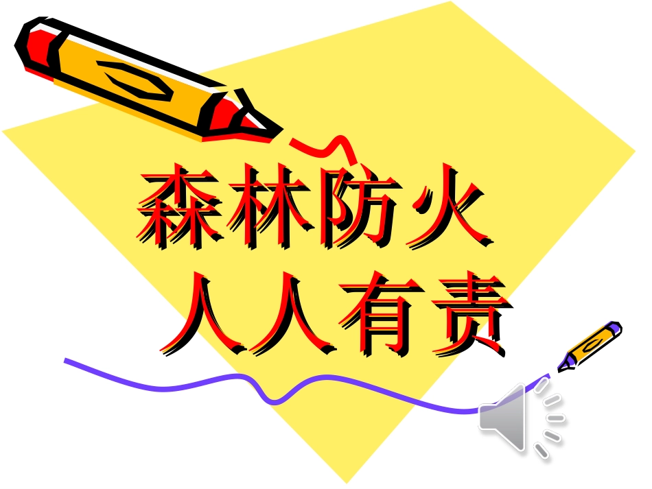 小学森林防火宣传_第1页