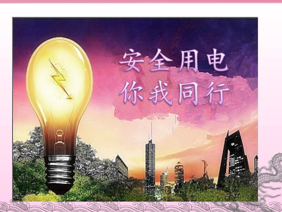 小学生安全用电课件_第2页