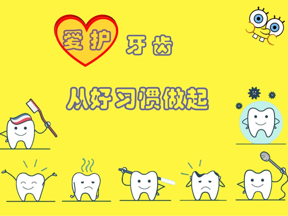 小学生如何保护牙齿课件_第2页