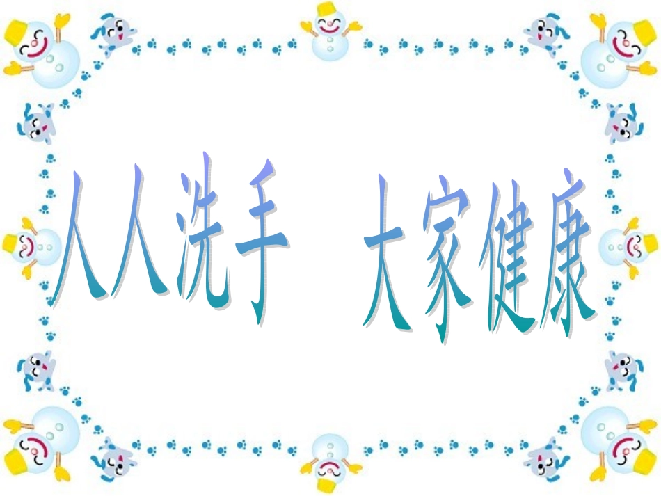 小学生手卫生知识_第1页