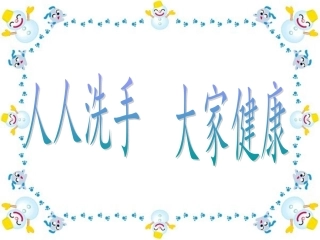 小学生手卫生知识