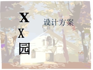 小游园设计方案参考