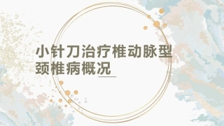 小针刀治疗椎动脉型颈椎病