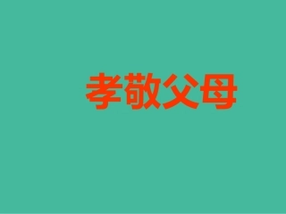 孝敬父母课件