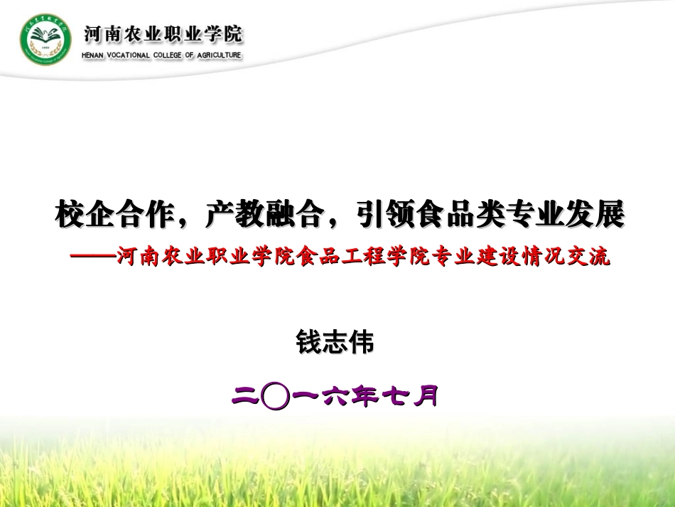 校企合作产教融合引领食品类专业发展资料_第1页