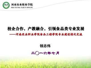校企合作产教融合引领食品类专业发展资料