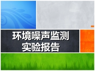 校园环境噪声监测实验报告