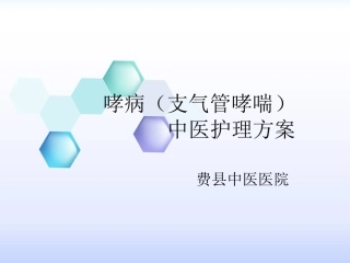 哮病支气管哮喘中医护理方案