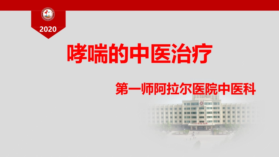 哮喘的中医治疗_第1页