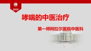 哮喘的中医治疗