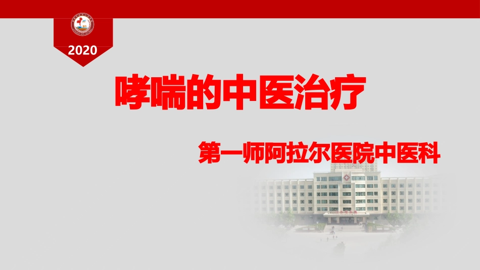 哮喘的中医治疗课件_第1页