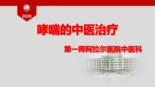 哮喘的中医治疗课件