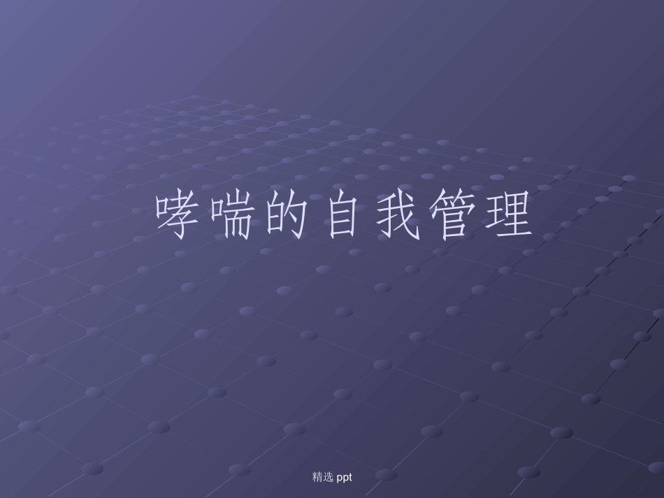 哮喘的自我管理_第1页