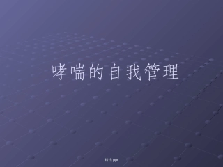 哮喘的自我管理