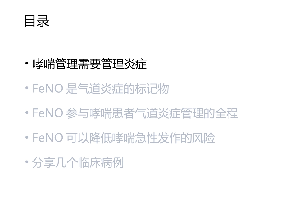 哮喘管理FeNO应用_第3页