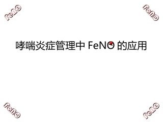 哮喘管理FeNO应用