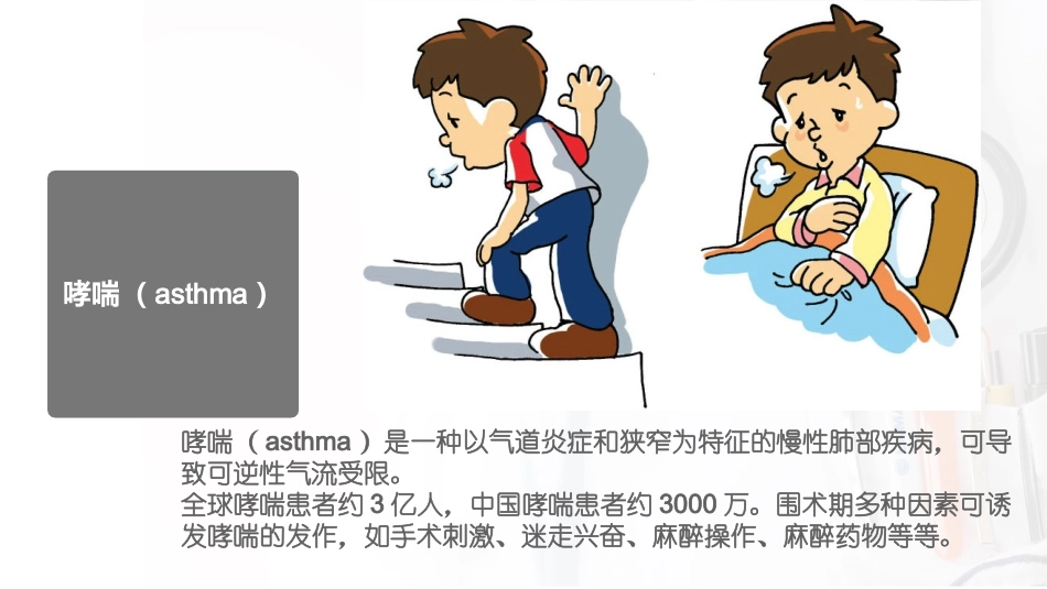哮喘患者的围术期管理_第2页