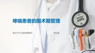 哮喘患者的围术期管理课件