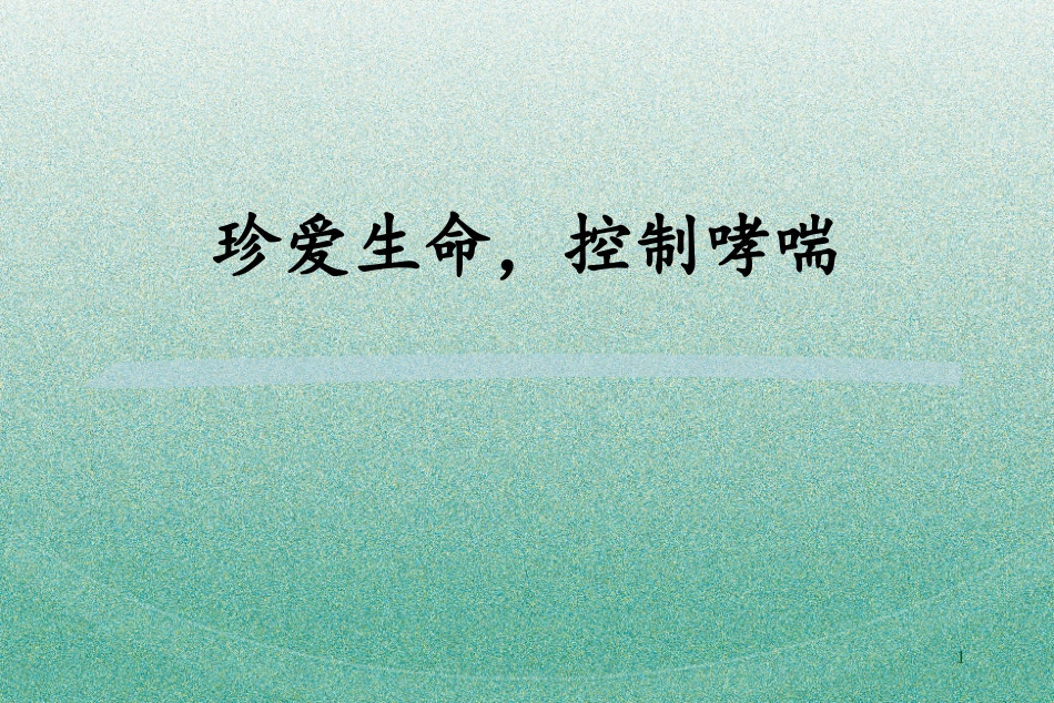 哮喘患者教育_第1页